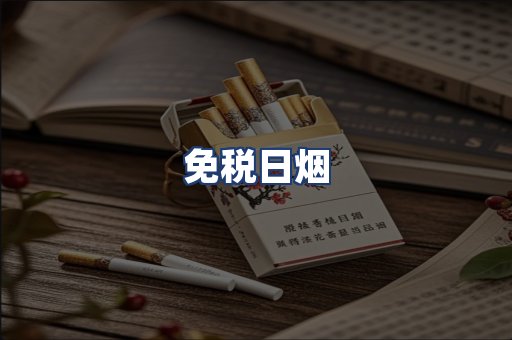 免税日烟